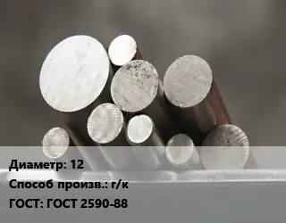 Круг стальной 12 г/к ГОСТ: ГОСТ 2590-88